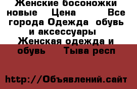 :Женские босоножки новые. › Цена ­ 700 - Все города Одежда, обувь и аксессуары » Женская одежда и обувь   . Тыва респ.